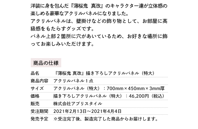 薄桜鬼 真改 描き下ろし特大アクリルパネル オトメイトスタイル